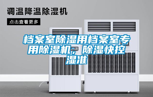 檔案室除濕用檔案室專用除濕機，除濕快控濕準