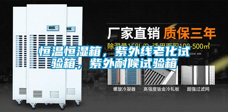 恒溫恒濕箱，紫外線老化試驗(yàn)箱，紫外耐候試驗(yàn)箱