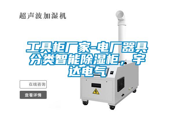 工具柜廠家-電廠器具分類智能除濕柜，宇達(dá)電氣