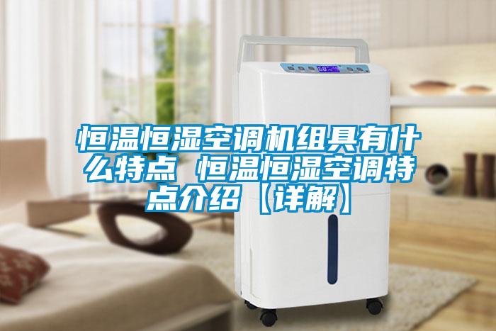 恒溫恒濕空調(diào)機組具有什么特點 恒溫恒濕空調(diào)特點介紹【詳解】