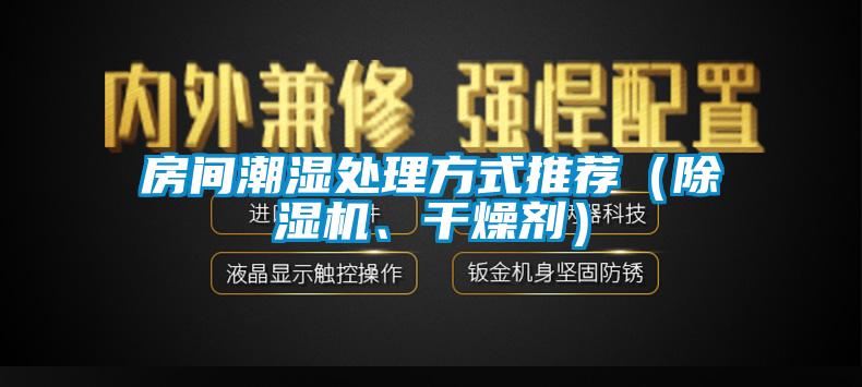 房間潮濕處理方式推薦（除濕機、干燥劑）