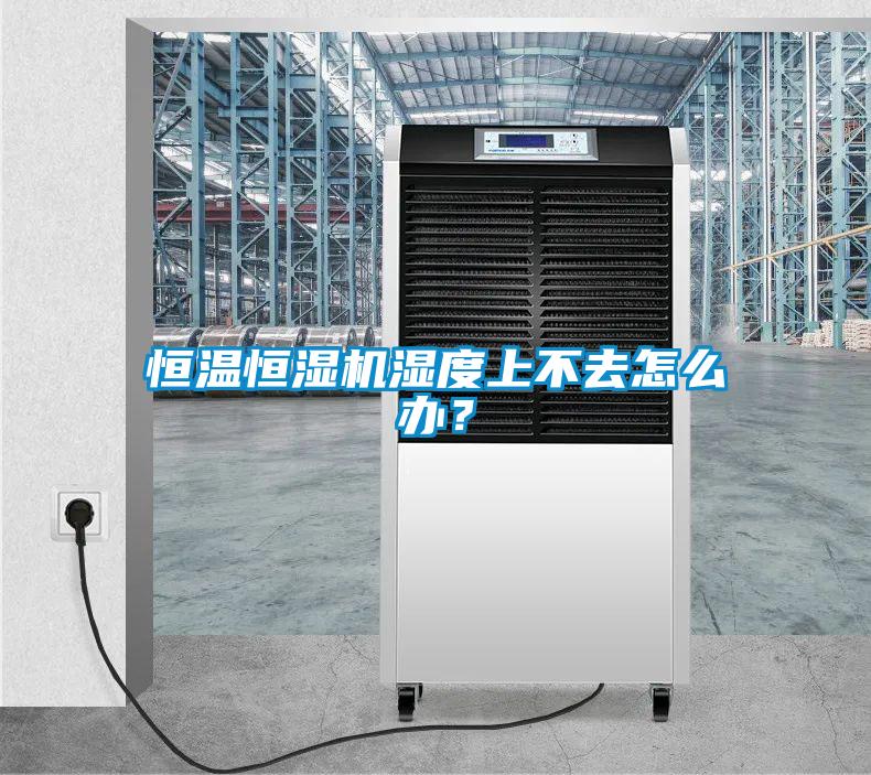 恒溫恒濕機(jī)濕度上不去怎么辦？