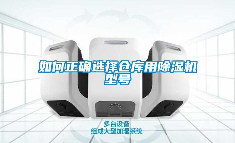如何正確選擇倉(cāng)庫(kù)用除濕機(jī)型號(hào)