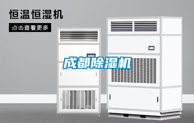 成都除濕機(jī)