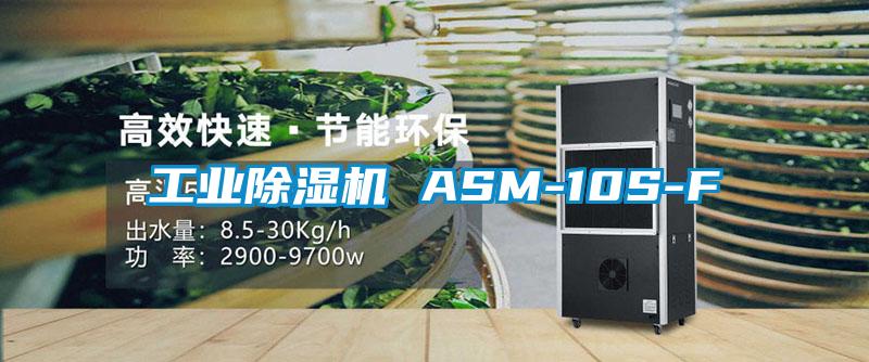 工業(yè)除濕機(jī) ASM-10S-F