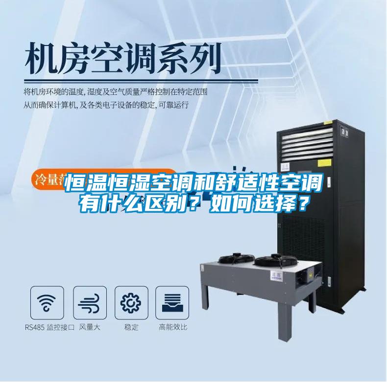 恒溫恒濕空調(diào)和舒適性空調(diào)有什么區(qū)別？如何選擇？