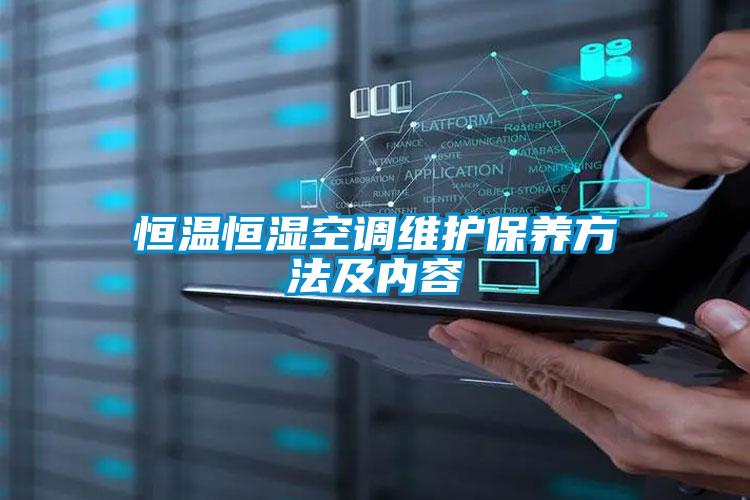 恒溫恒濕空調維護保養(yǎng)方法及內容