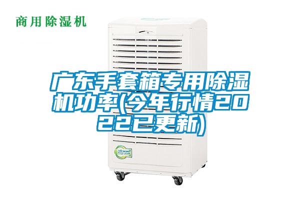 廣東手套箱專(zhuān)用除濕機(jī)功率(今年行情2022已更新)