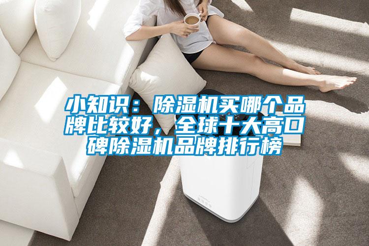 小知識(shí)：除濕機(jī)買哪個(gè)品牌比較好，全球十大高口碑除濕機(jī)品牌排行榜