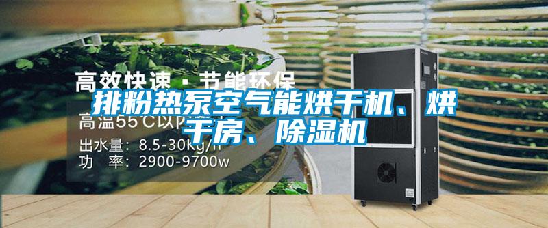 排粉熱泵空氣能烘干機(jī)、烘干房、除濕機(jī)