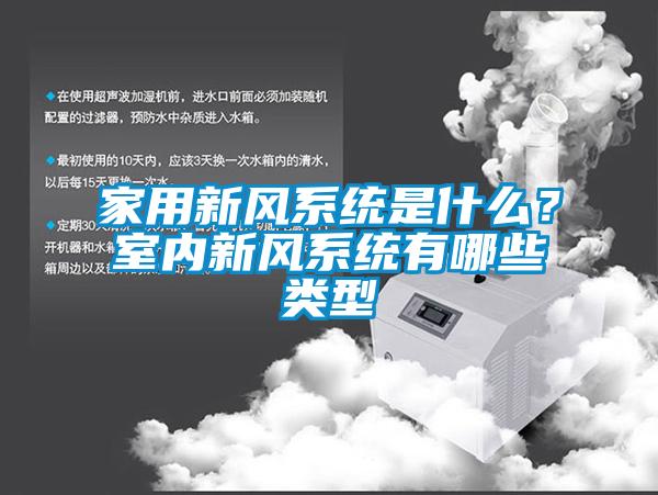 家用新風系統(tǒng)是什么？室內(nèi)新風系統(tǒng)有哪些類型