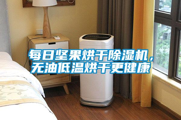 每日堅(jiān)果烘干除濕機(jī)，無油低溫烘干更健康
