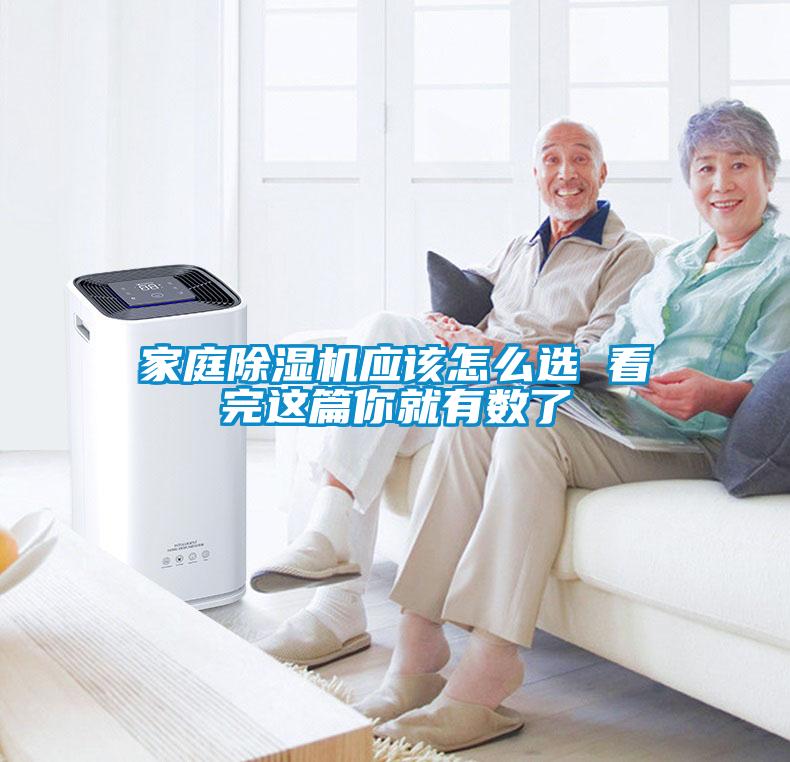 家庭除濕機(jī)應(yīng)該怎么選 看完這篇你就有數(shù)了
