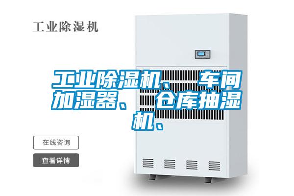 工業(yè)除濕機(jī)、 車間加濕器、 倉庫抽濕機(jī)、