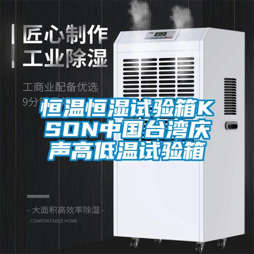恒溫恒濕試驗(yàn)箱KSON中國臺(tái)灣慶聲高低溫試驗(yàn)箱