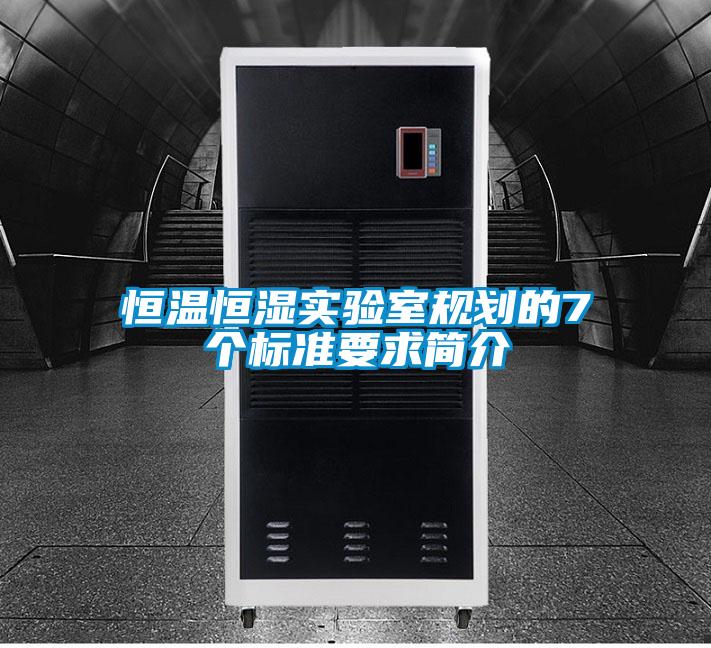 恒溫恒濕實(shí)驗(yàn)室規(guī)劃的7個(gè)標(biāo)準(zhǔn)要求簡(jiǎn)介