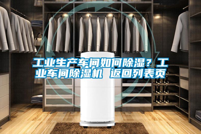 工業(yè)生產(chǎn)車(chē)間如何除濕？工業(yè)車(chē)間除濕機(jī) 返回列表頁(yè)