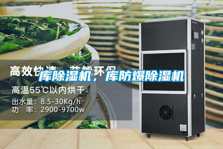 庫除濕機(jī)，庫防爆除濕機(jī)