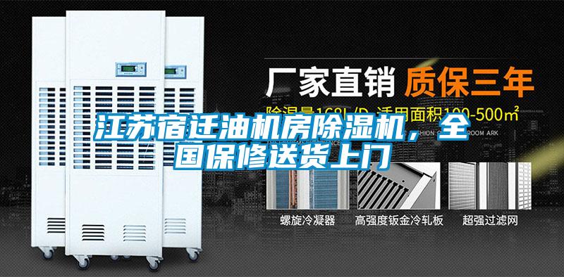 江蘇宿遷油機(jī)房除濕機(jī)，全國保修送貨上門