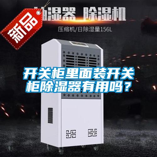 開關(guān)柜里面裝開關(guān)柜除濕器有用嗎？