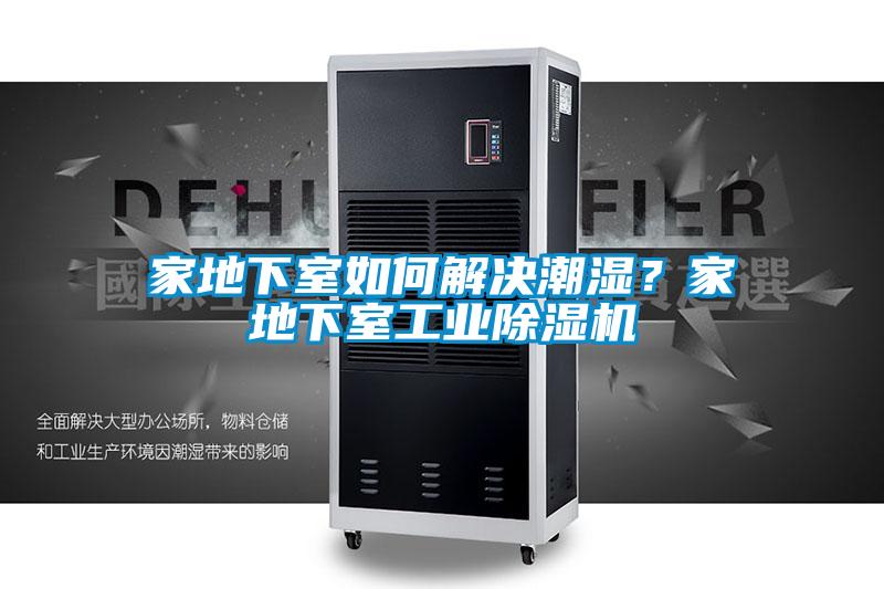 家地下室如何解決潮濕？家地下室工業(yè)除濕機(jī)