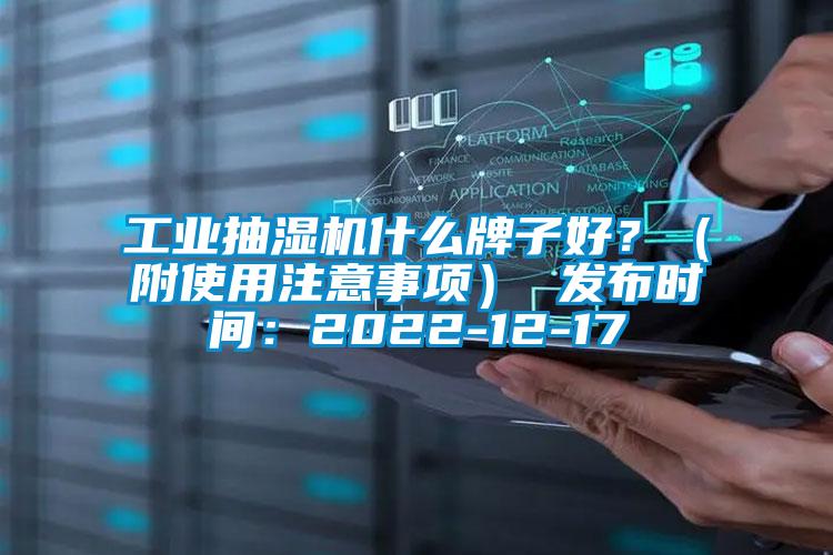 工業(yè)抽濕機(jī)什么牌子好？（附使用注意事項(xiàng)） 發(fā)布時(shí)間：2022-12-17