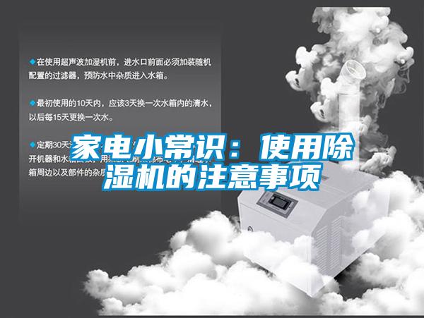 家電小常識：使用除濕機(jī)的注意事項