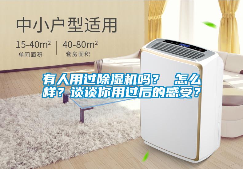 有人用過(guò)除濕機(jī)嗎？ 怎么樣？談?wù)勀阌眠^(guò)后的感受？