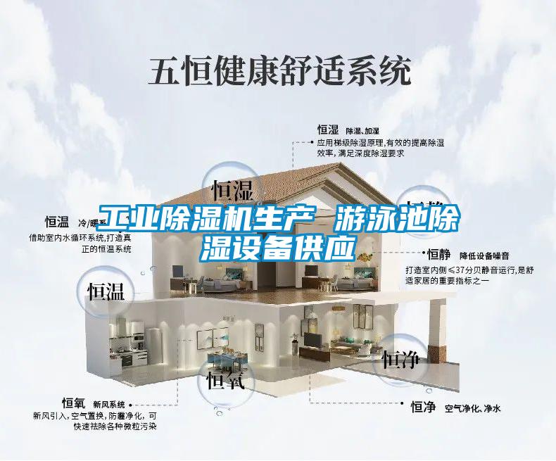 工業(yè)除濕機生產(chǎn) 游泳池除濕設(shè)備供應(yīng)