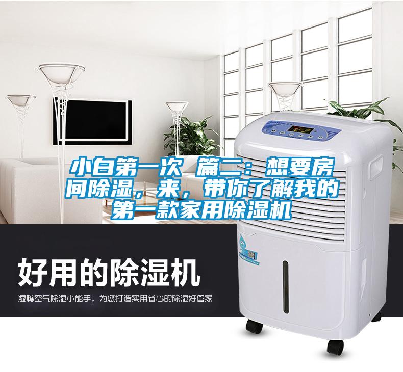 小白第一次 篇二：想要房間除濕，來，帶你了解我的第一款家用除濕機
