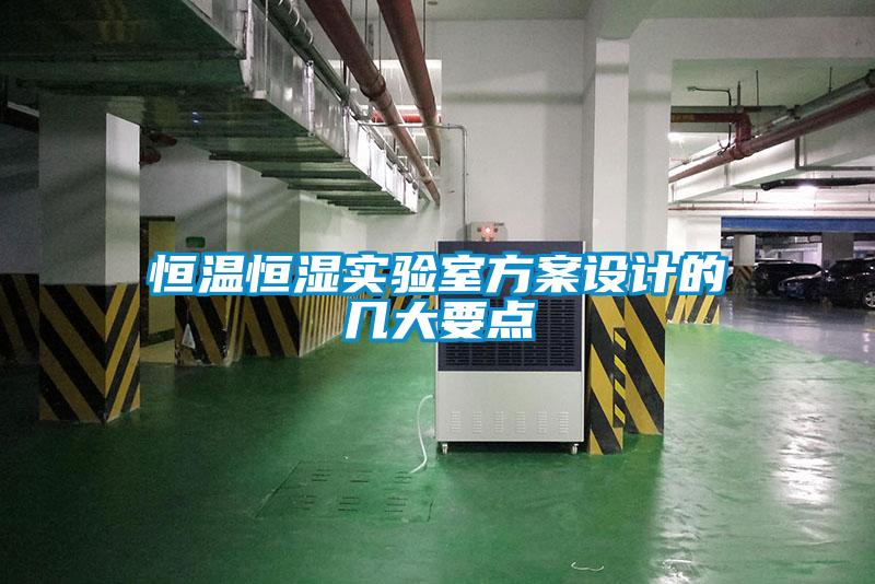 恒溫恒濕實驗室方案設(shè)計的幾大要點