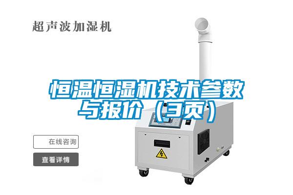 恒溫恒濕機(jī)技術(shù)參數(shù)與報價（3頁）