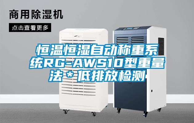 恒溫恒濕自動(dòng)稱重系統(tǒng)RG-AWS10型重量法＊低排放檢測(cè)