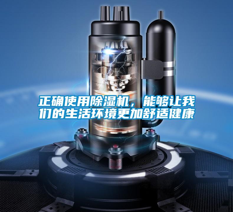 正確使用除濕機(jī)，能夠讓我們的生活環(huán)境更加舒適健康
