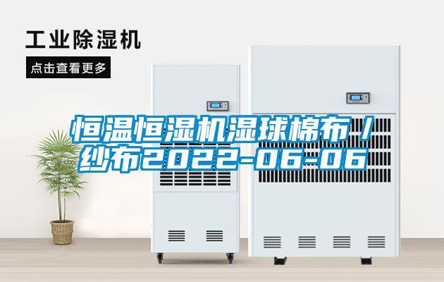 恒溫恒濕機(jī)濕球棉布／紗布2022-06-06