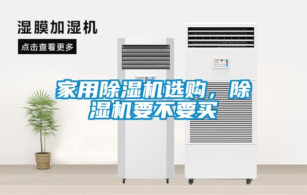 家用除濕機(jī)選購(gòu)，除濕機(jī)要不要買
