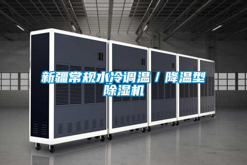 新疆常規(guī)水冷調(diào)溫／降溫型除濕機