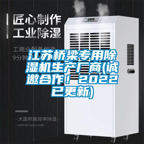 江蘇橋梁專用除濕機(jī)生產(chǎn)廠商(誠邀合作！2022已更新)