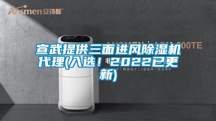 宣武提供三面進風除濕機代理(入選！2022已更新)