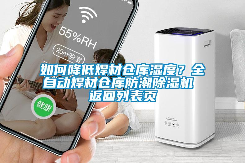 如何降低焊材倉(cāng)庫(kù)濕度？全自動(dòng)焊材倉(cāng)庫(kù)防潮除濕機(jī) 返回列表頁(yè)