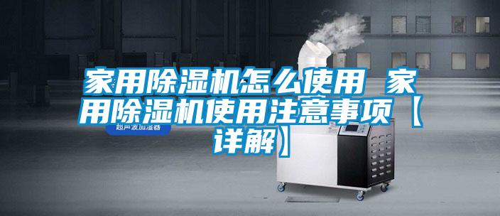 家用除濕機(jī)怎么使用 家用除濕機(jī)使用注意事項(xiàng)【詳解】
