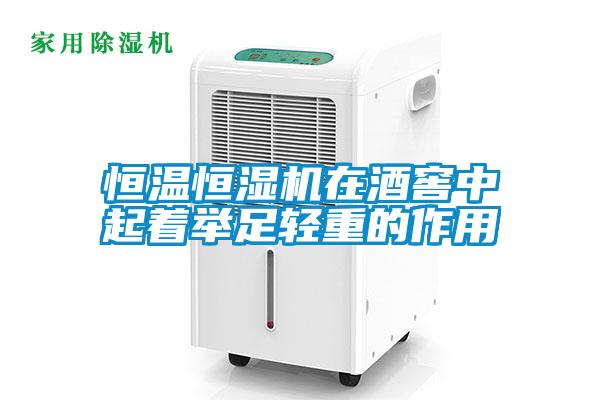 恒溫恒濕機(jī)在酒窖中起著舉足輕重的作用