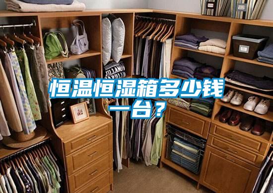 恒溫恒濕箱多少錢(qián)一臺(tái)？