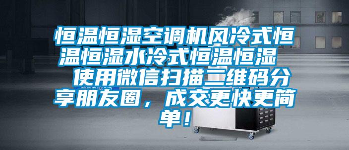 恒溫恒濕空調機風冷式恒溫恒濕水冷式恒溫恒濕  使用微信掃描二維碼分享朋友圈，成交更快更簡單！