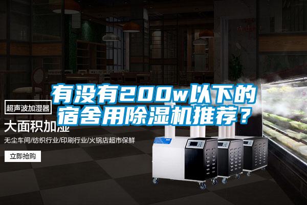 有沒(méi)有200w以下的宿舍用除濕機(jī)推薦？