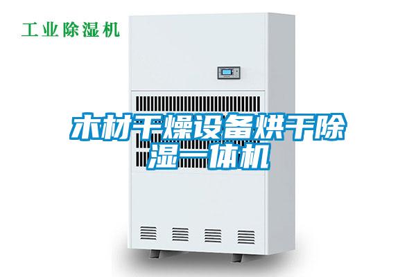 木材干燥設(shè)備烘干除濕一體機