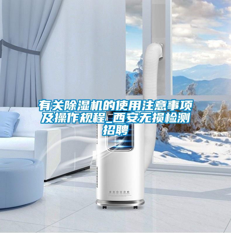 有關(guān)除濕機(jī)的使用注意事項(xiàng)及操作規(guī)程_西安無(wú)損檢測(cè)招聘