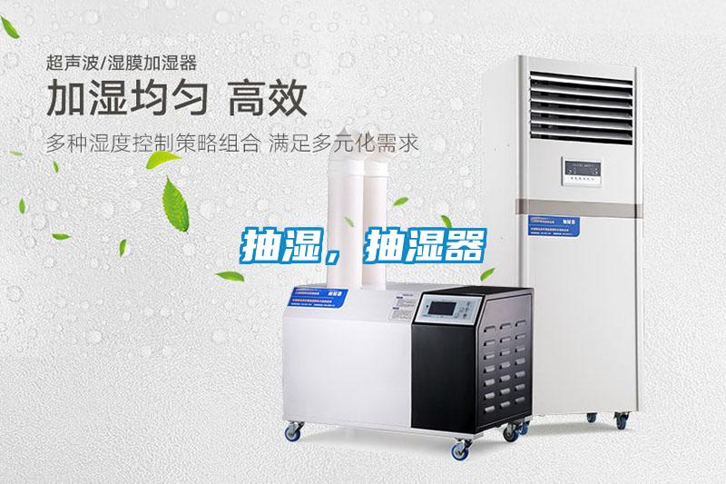 抽濕，抽濕器