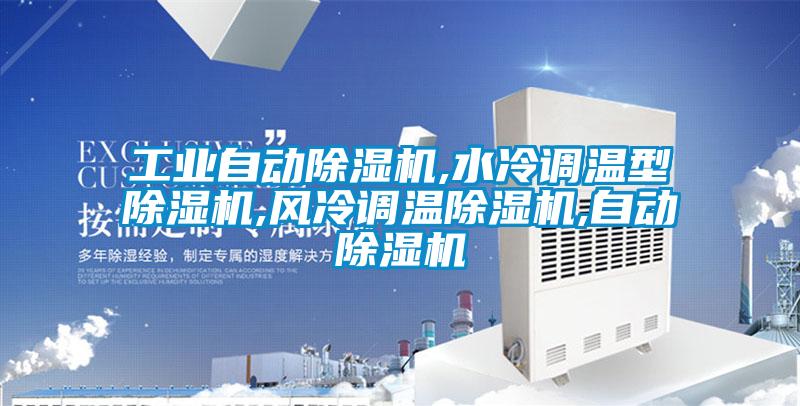 工業(yè)自動(dòng)除濕機(jī),水冷調(diào)溫型除濕機(jī),風(fēng)冷調(diào)溫除濕機(jī),自動(dòng)除濕機(jī)