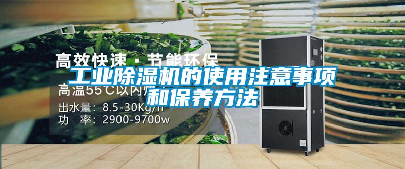 工業(yè)除濕機的使用注意事項和保養(yǎng)方法